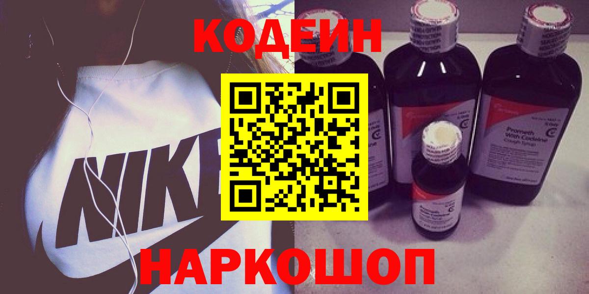 Кодеин Purple Drank Мариинск