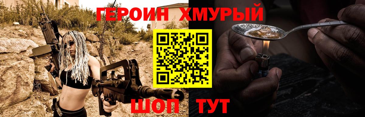 Героин хмурый Мариинск